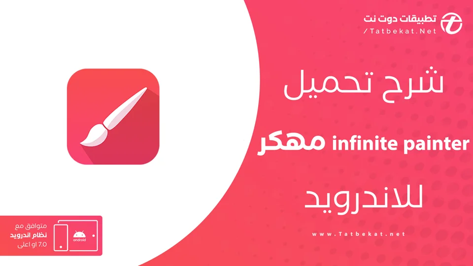 تحميل infinite painter مهكر