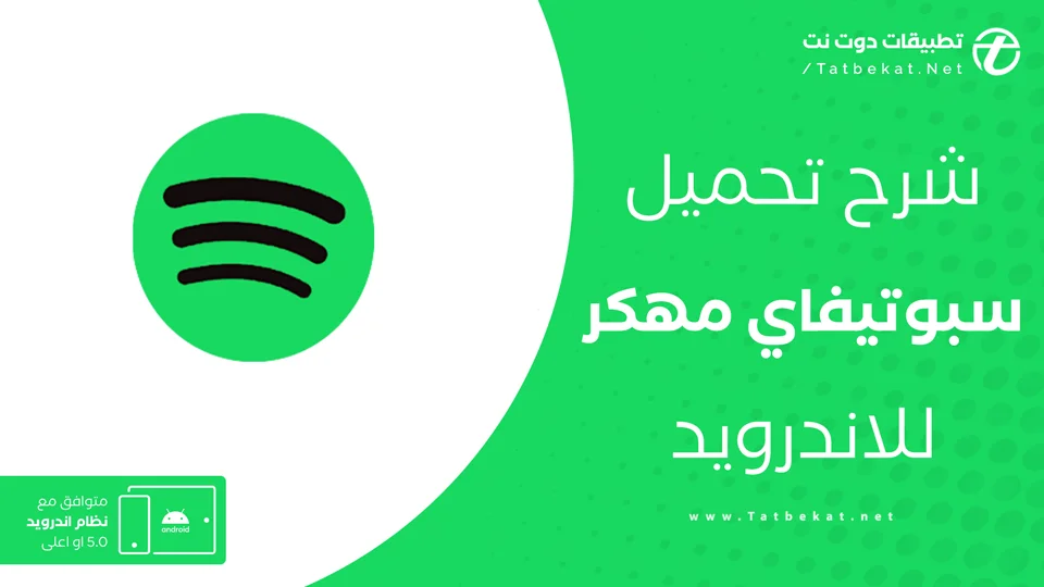 تحميل سبوتيفاي مهكر