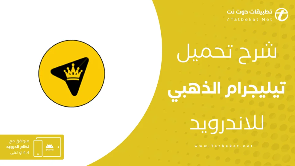 تنزيل تيليجرام الذهبي
