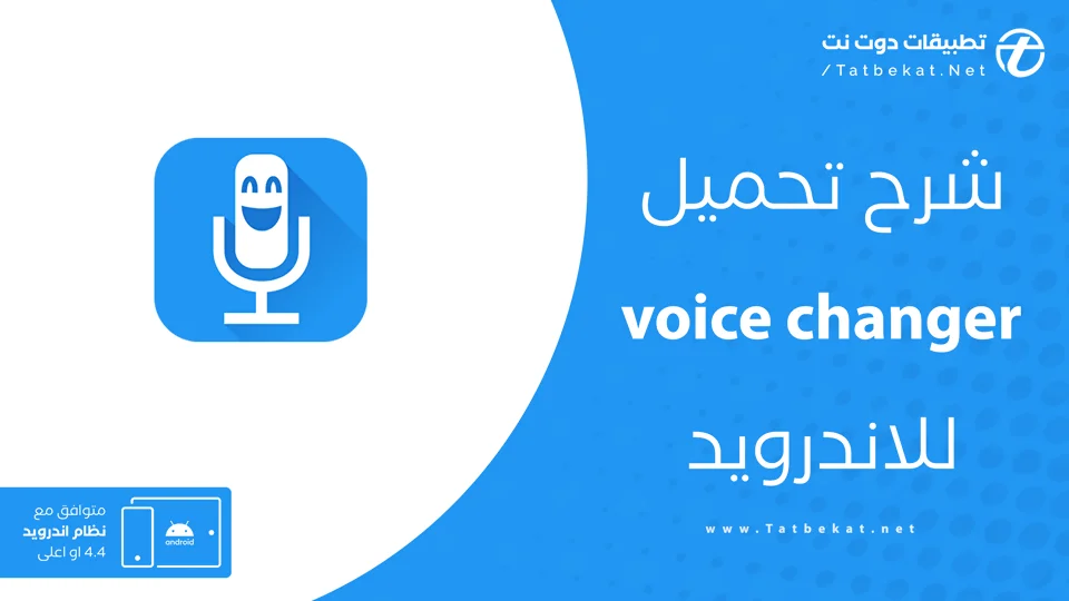 تنزيل voice changer مهكر