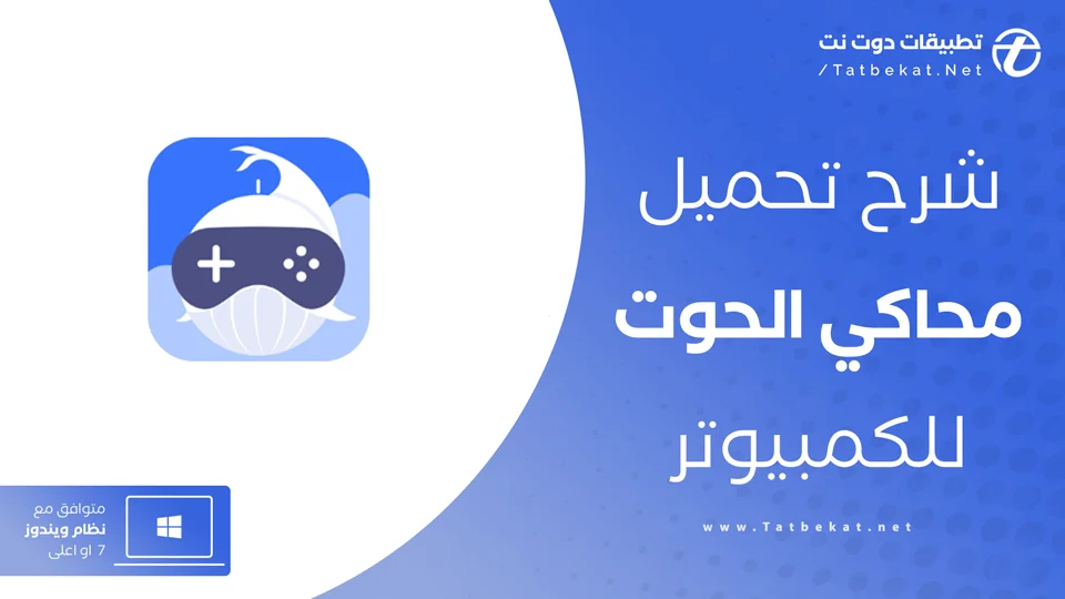 تحميل محاكي الحوت