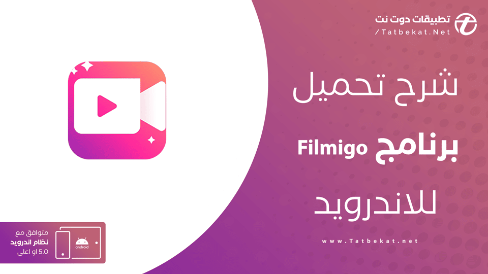 تحميل برنامج filmigo مهكر