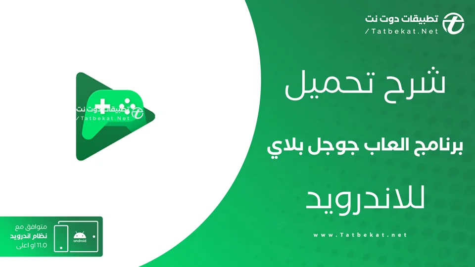 تحميل العاب جوجل بلاي