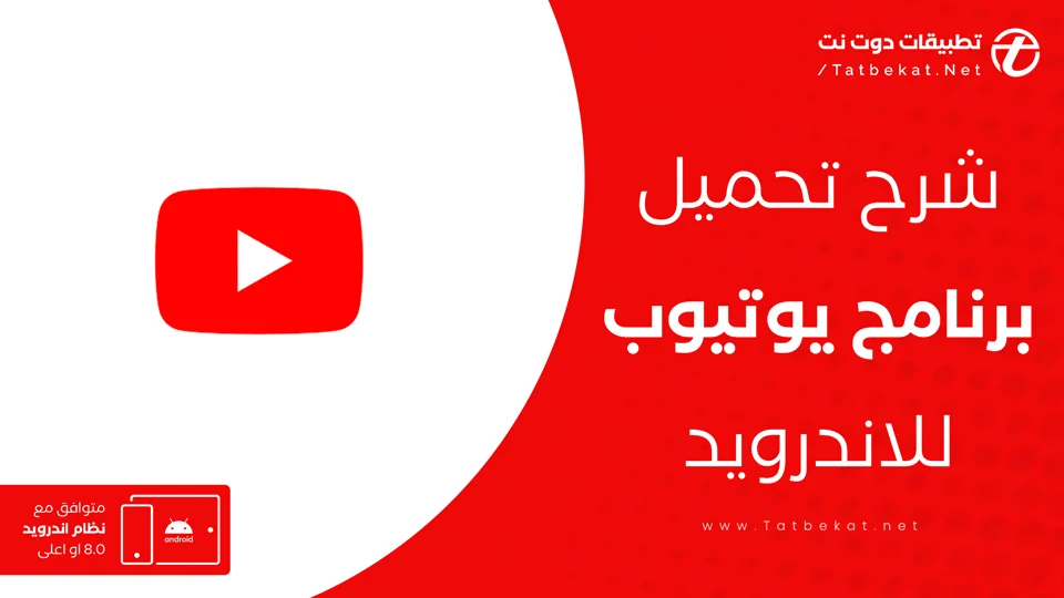 تحميل يوتيوب