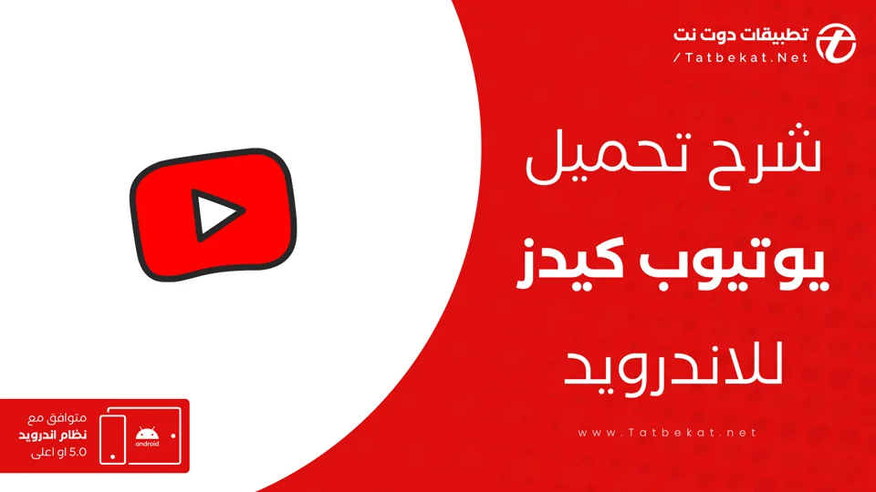 تنزيل يوتيوب كيدز