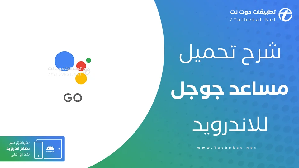 تنزيل مساعد جوجل
