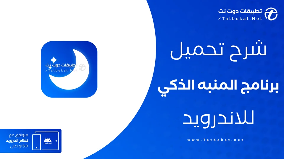 تحميل المنبه الذكي