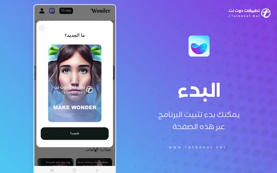 تنزيل تطبيق wonder مهكر