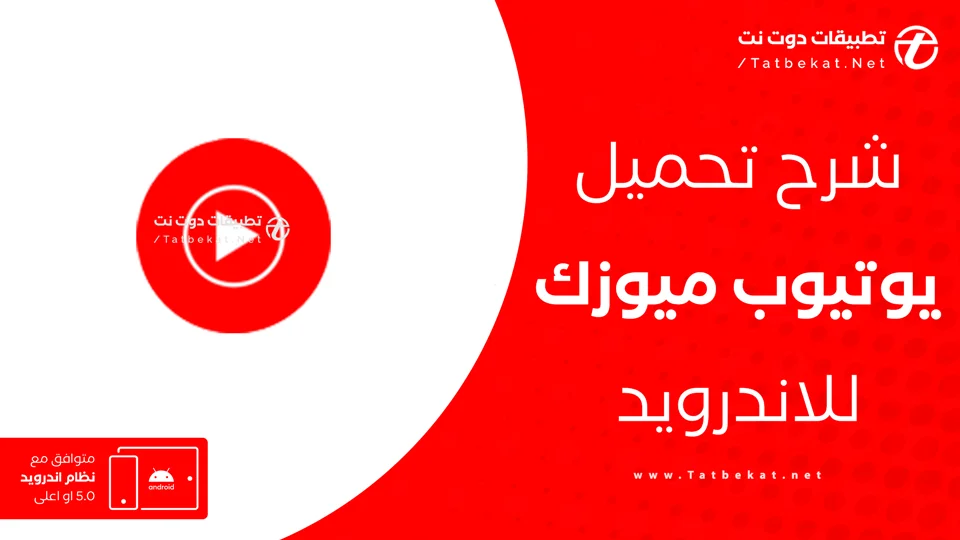 تحميل youtube music