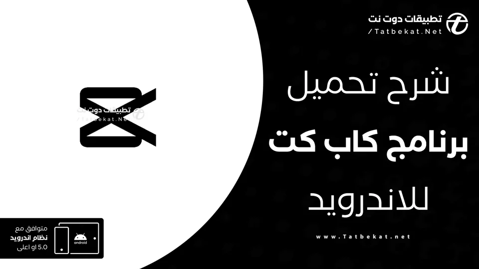 تحميل capcut مهكر
