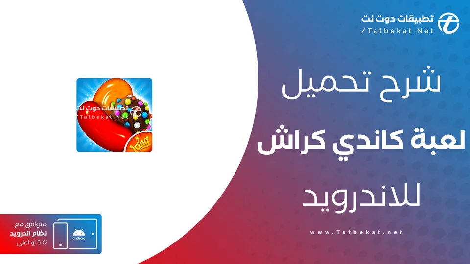 تنزيل لعبة كاندي كراش