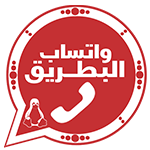 تحميل واتساب البطريق الاحمر وتحديث bt4whatsapp مجاناً
