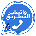 تنزيل واتساب البطريق الازرق وتحديث تحميل btwhatsapp مجاناً