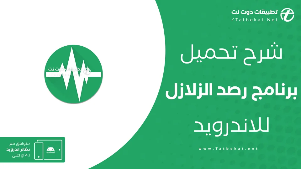 تحميل برنامج رصد الزلازل