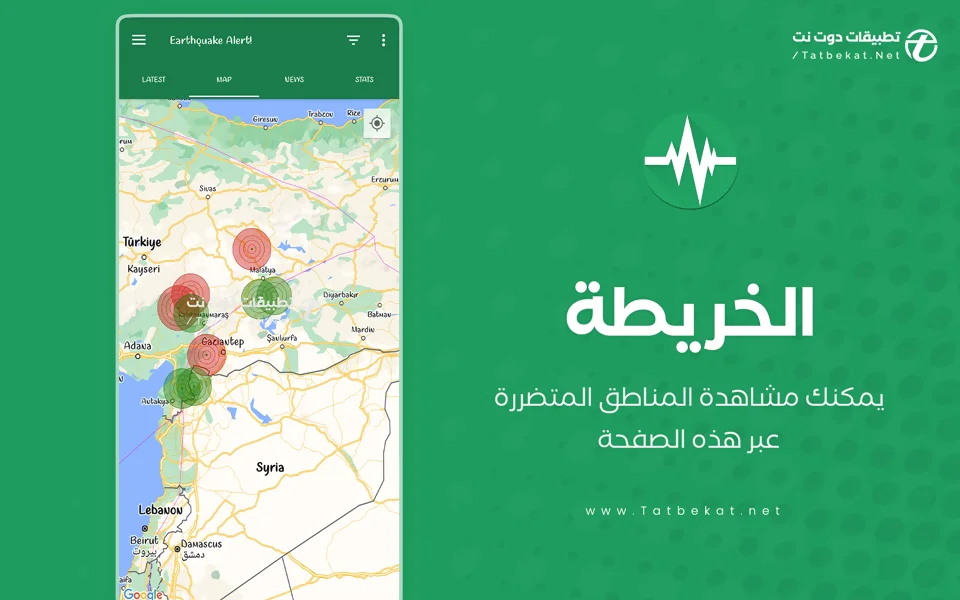 تحميل تطبيق الهزات الارضيه