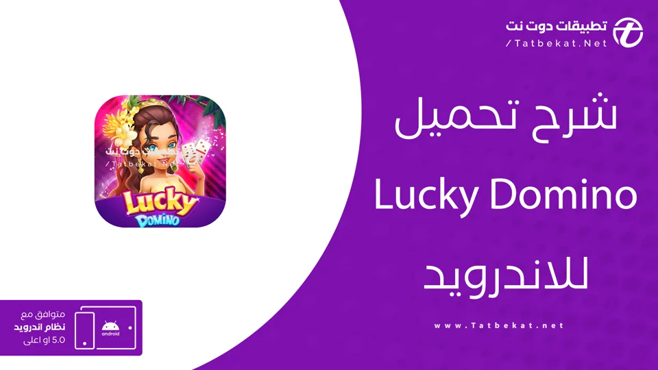 تحميل Lucky Domino