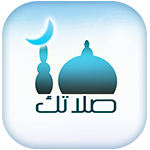 تحميل اوقات الصلاة مع الاذان وتحديث برنامج المؤذن للموبايل مجاناً