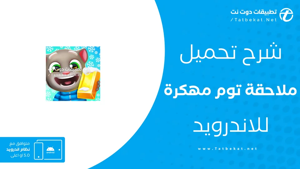 تنزيل لعبة ملاحقة توم المتكلم للذهب مهكرة