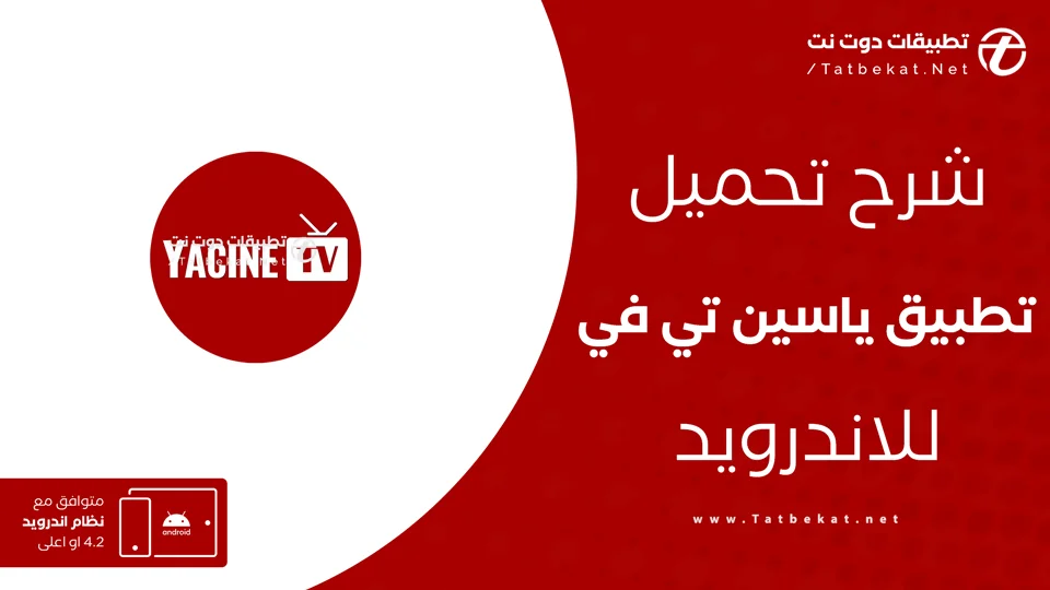تحميل تطبيق ياسين تي في