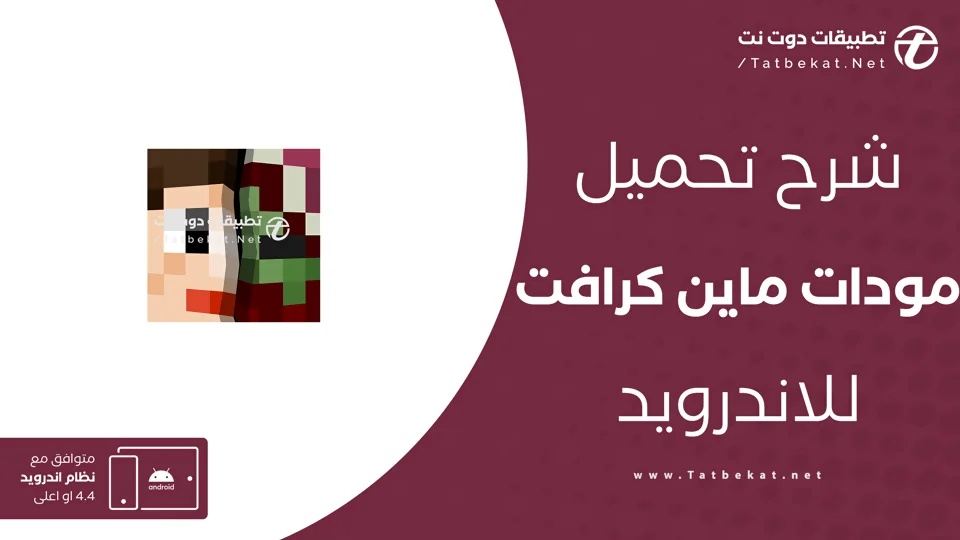 تنزيل مودات ماين كرافت