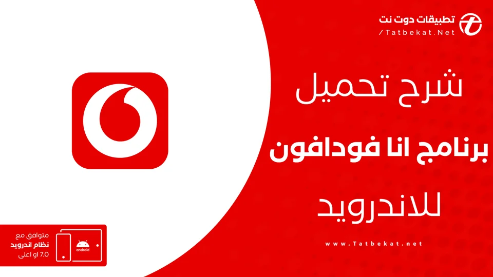 تنزيل برنامج انا فودافون