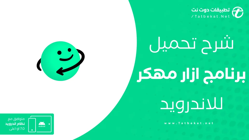 تنزيل برنامج ازار مهكر