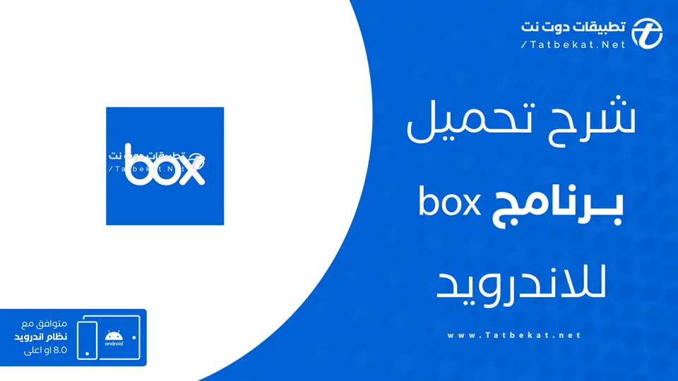 تحميل برنامج box