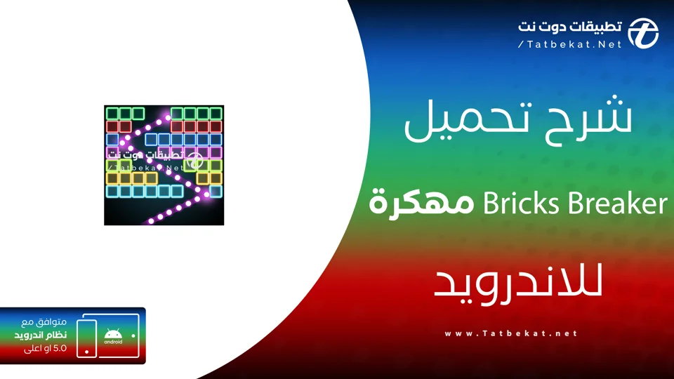 bricks breaker مهكرة