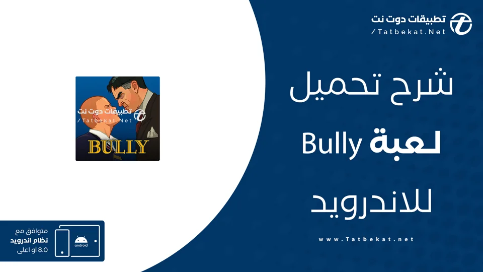 تحميل لعبة bully