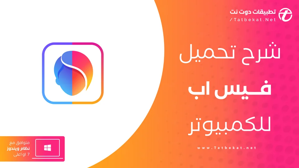 تحميل فيس اب للكمبيوتر