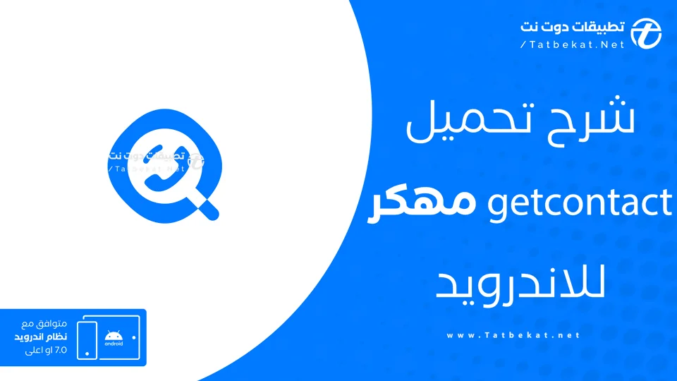 getcontact مهكر