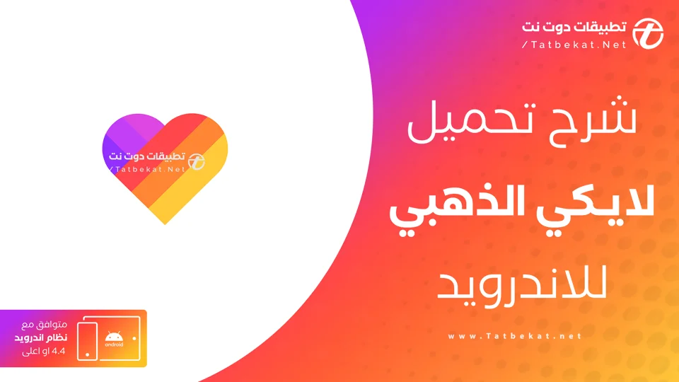 لايكي الذهبي