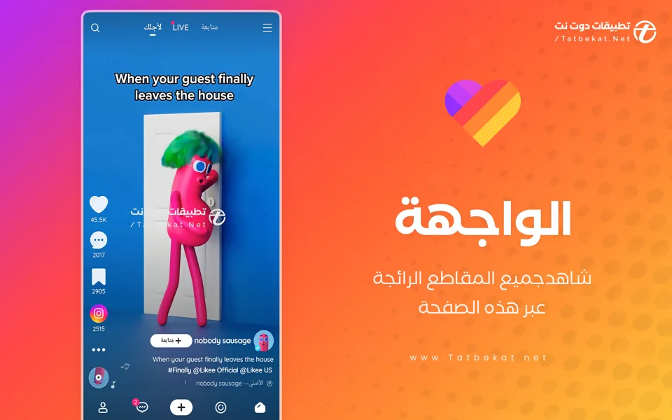 تحميل لايكي مهكر بدون علامة مائية