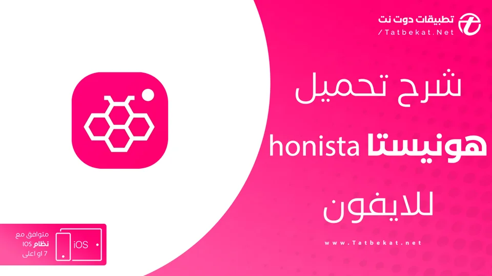 تنزيل honista للايفون