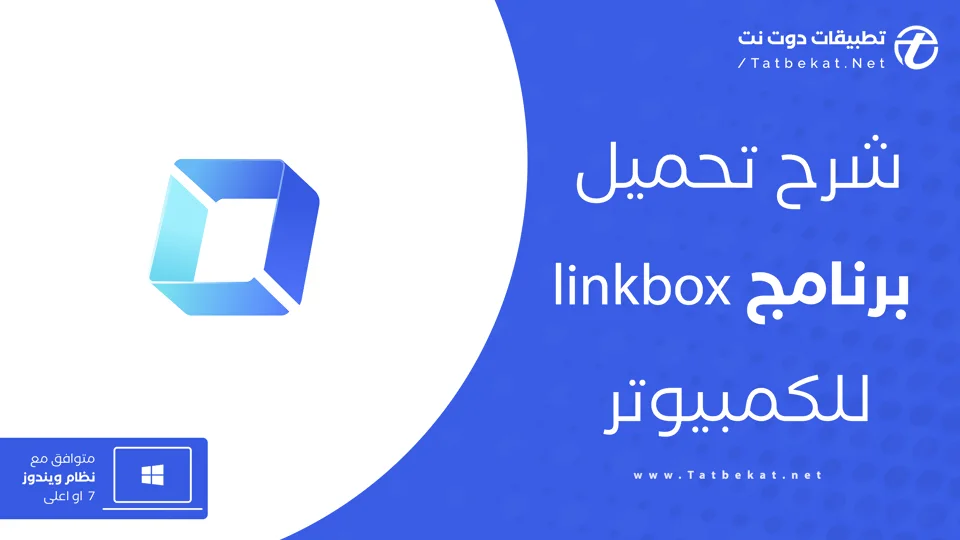 linkbox للكمبيوتر