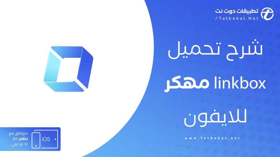linkbox مهكر للايفون
