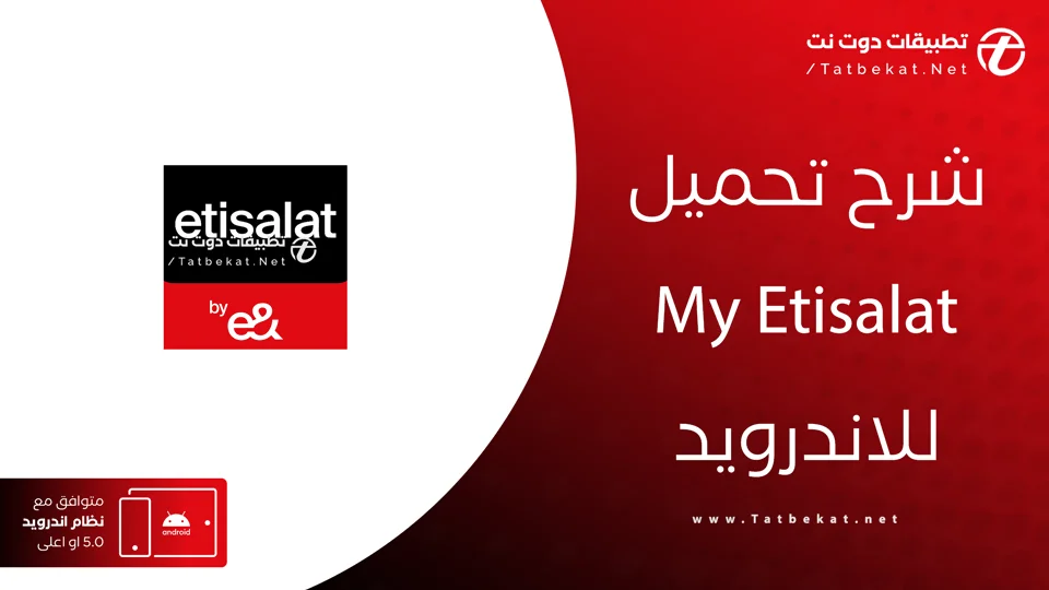 تنزيل my etisalat