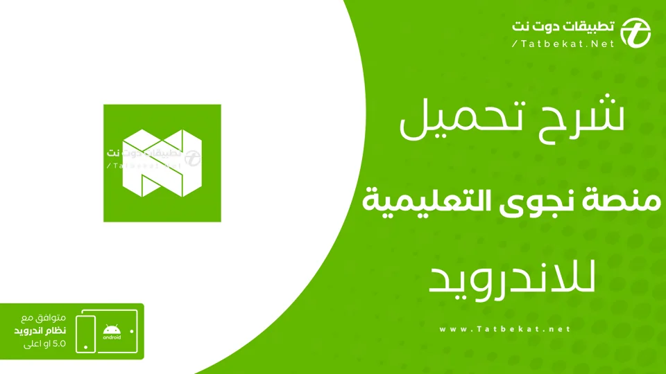 تنزيل منصة نجوى التعليمية
