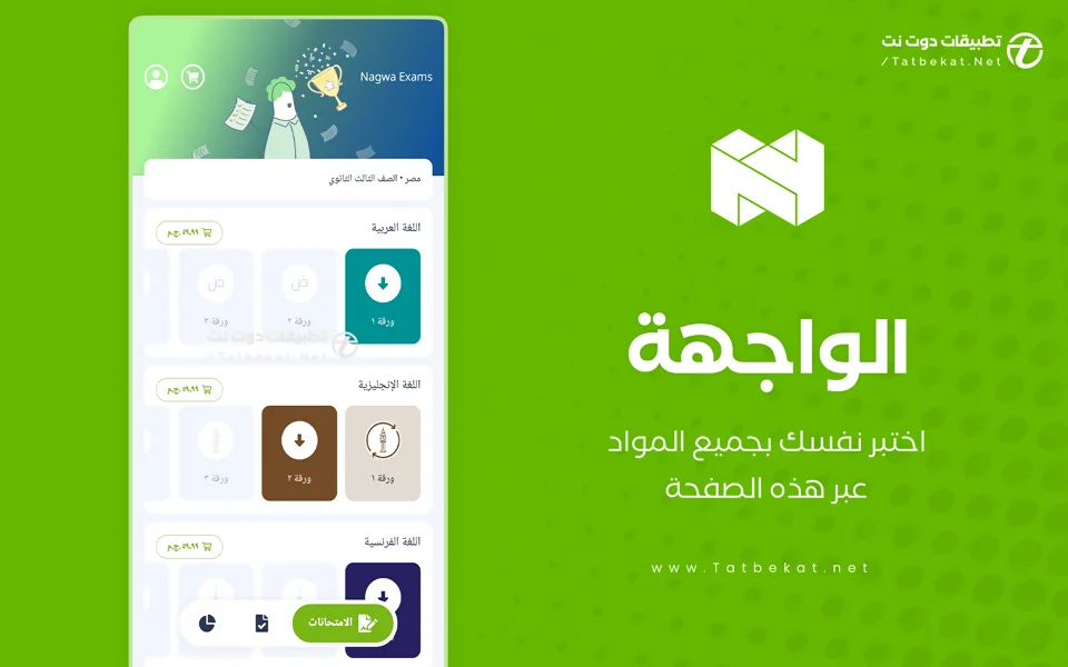 تنزيل nagwa exams