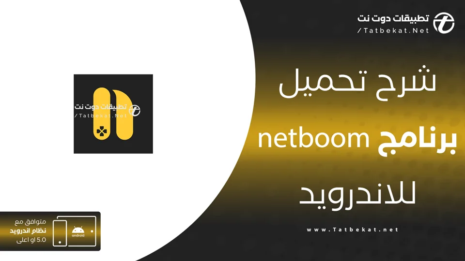 تحميل برنامج netboom مهكر