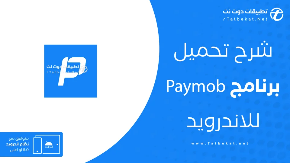 تنزيل Paymob