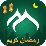 رمضان 2025 وتحديث تنزيل برنامج مسلمونا ramadan app مجاناً