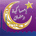 امساكية رمضان 2023 وتحديث تحميل امساكية رمضان المبارك مجاناً