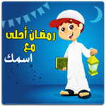 رمضان أحلى مع اسمك واقرباءك بدون نت اخر اصدار للاندرويد مجاناً