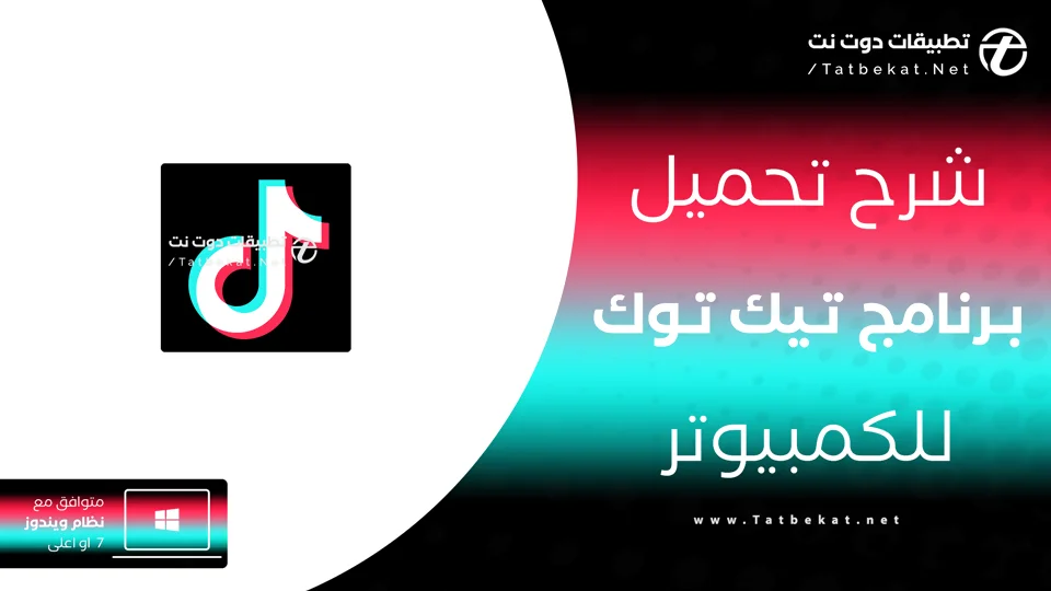 تحميل تيك توك للكمبيوتر