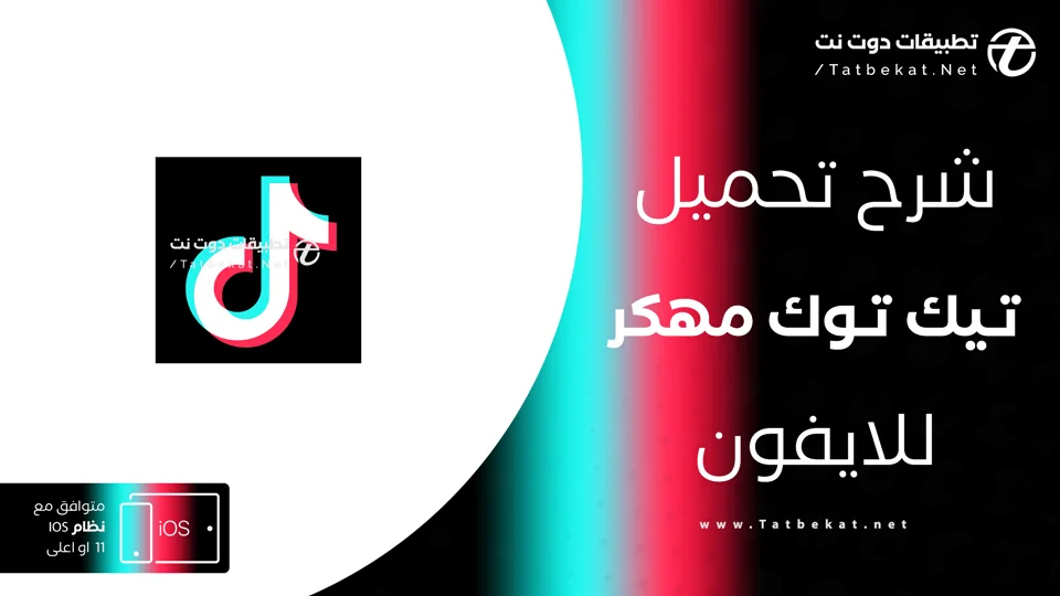تيك توك مهكر للايفون