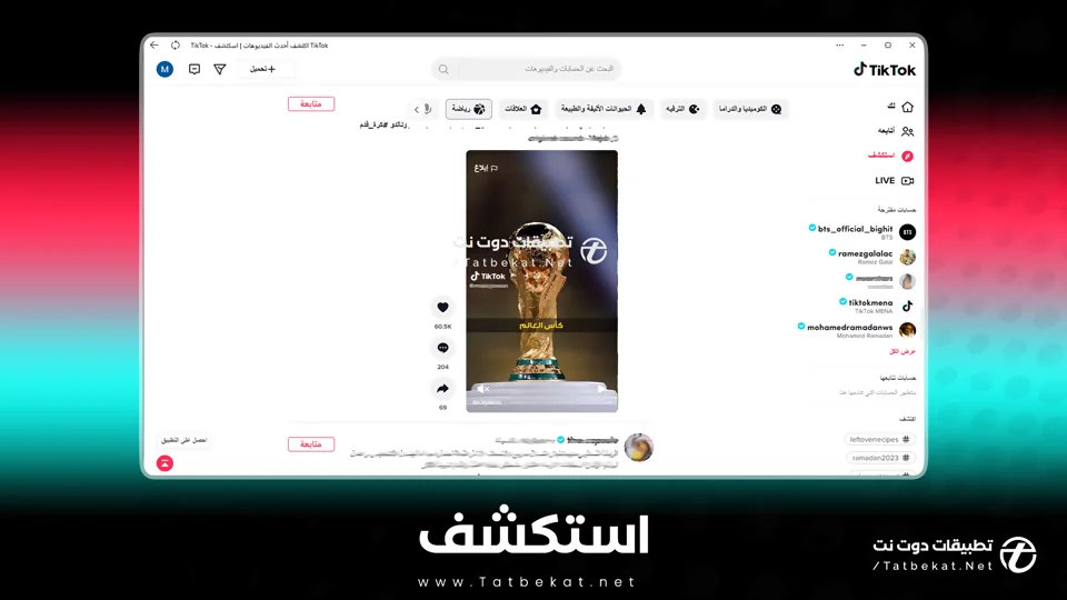 تطبيق تيك توك للكمبيوتر