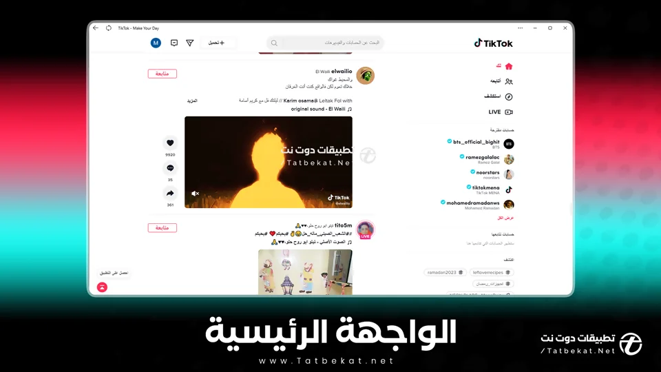 برنامج تيك توك للكمبيوتر