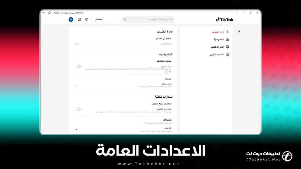 تنزيل تيك توك للكمبيوتر