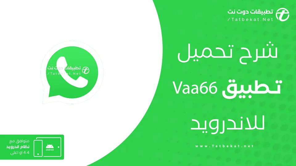 تنزيل تطبيق vaa66
